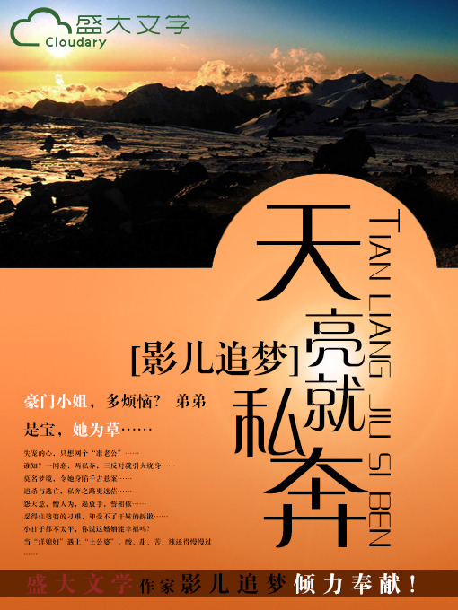 Title details for 天亮就私奔 by 影儿追梦 - Available